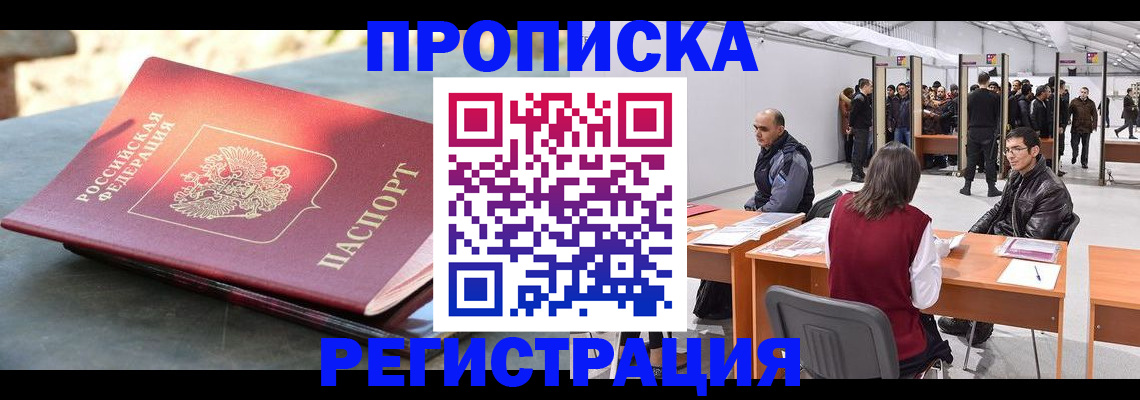 прописка гарантия в Истре